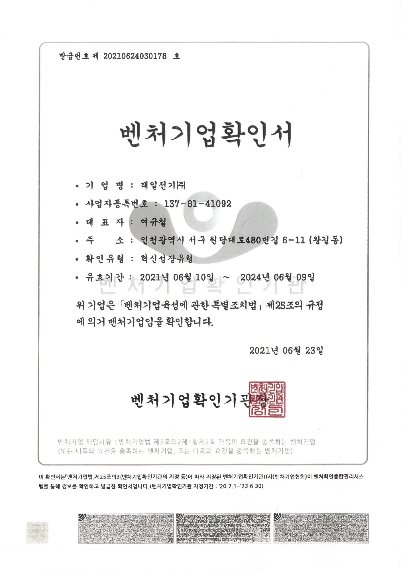 벤처기업 확인서
