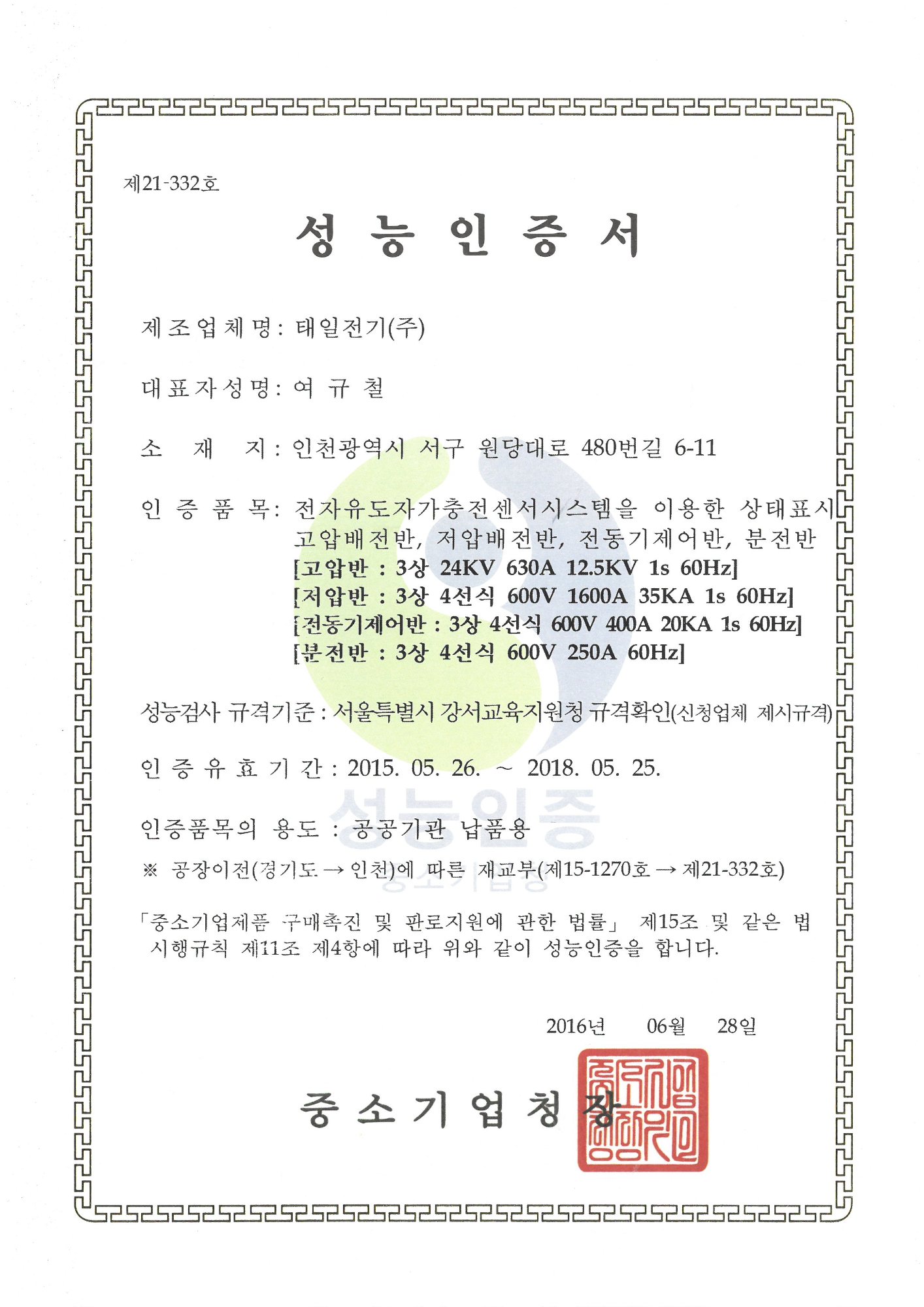 성능인증서 (스마트배전반)