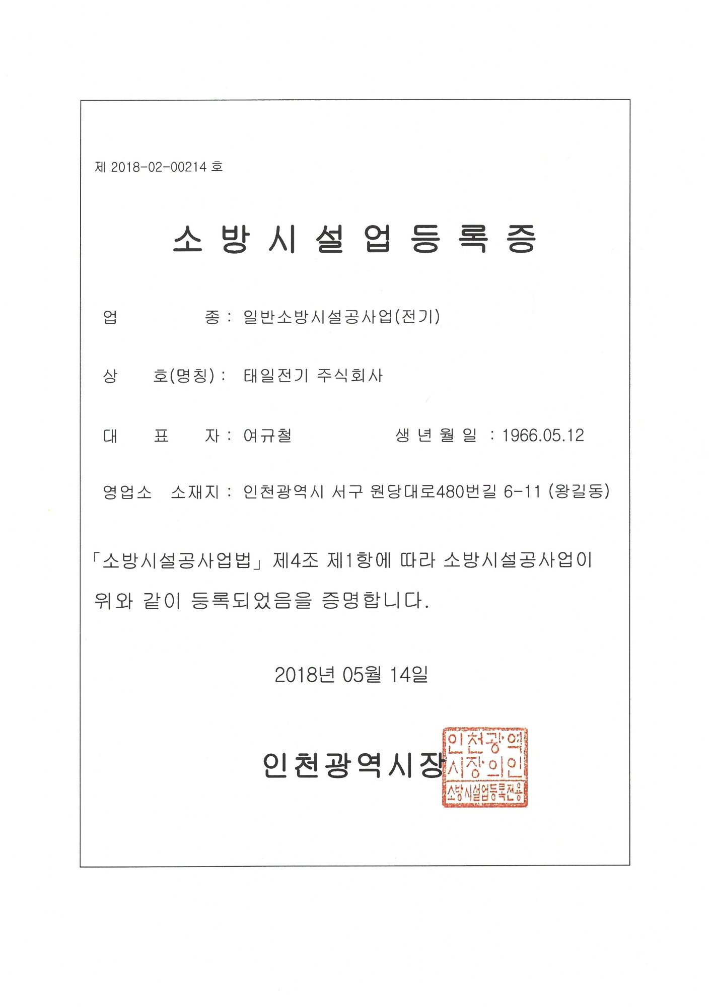 소방시설업 등록증