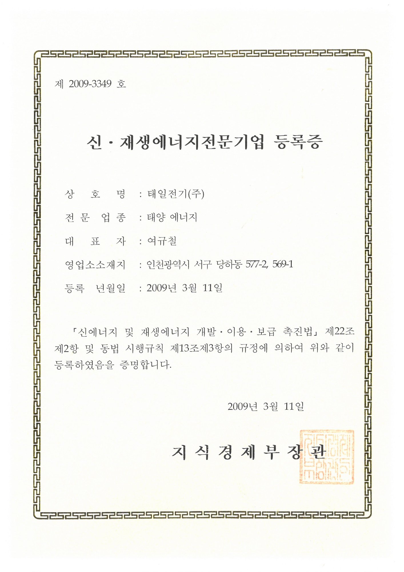 신재생에너지전문기업 등록증