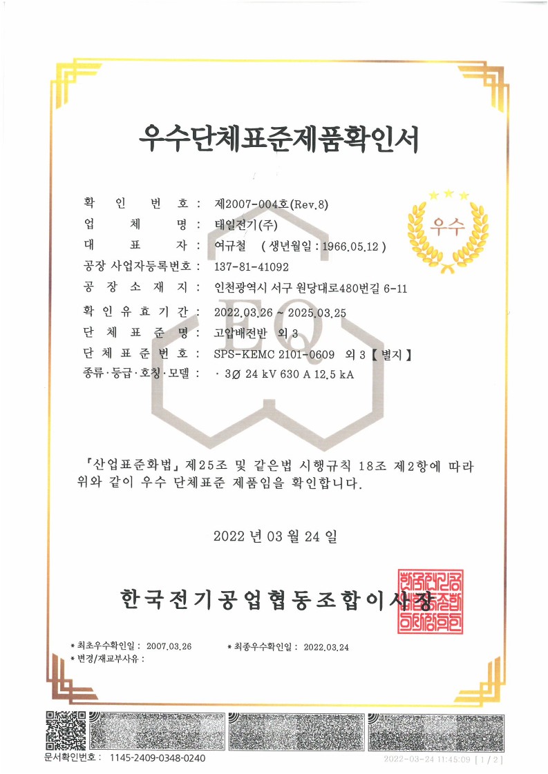 우수단체표준제품확인서