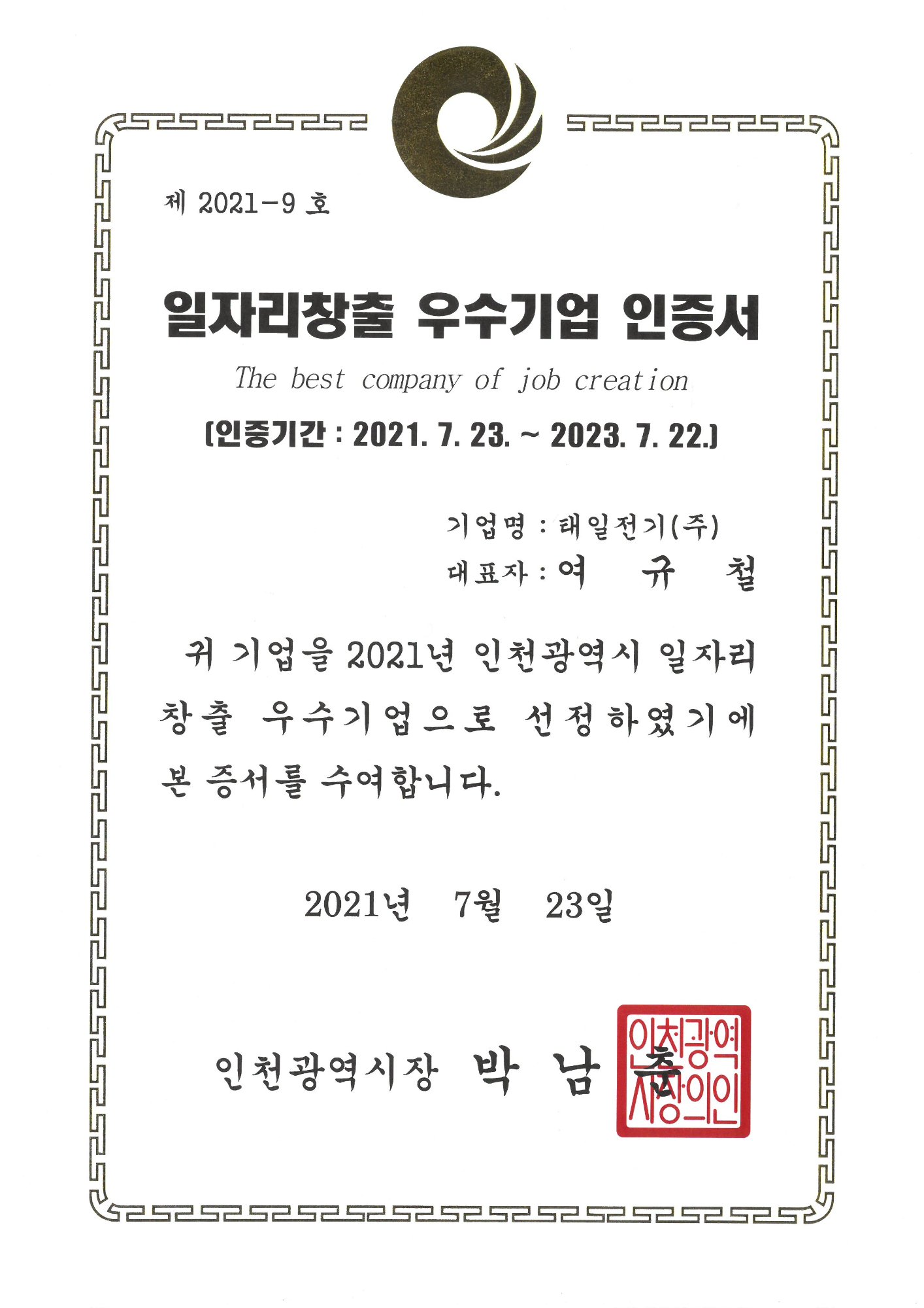 일자리창출 우수기업 인증서