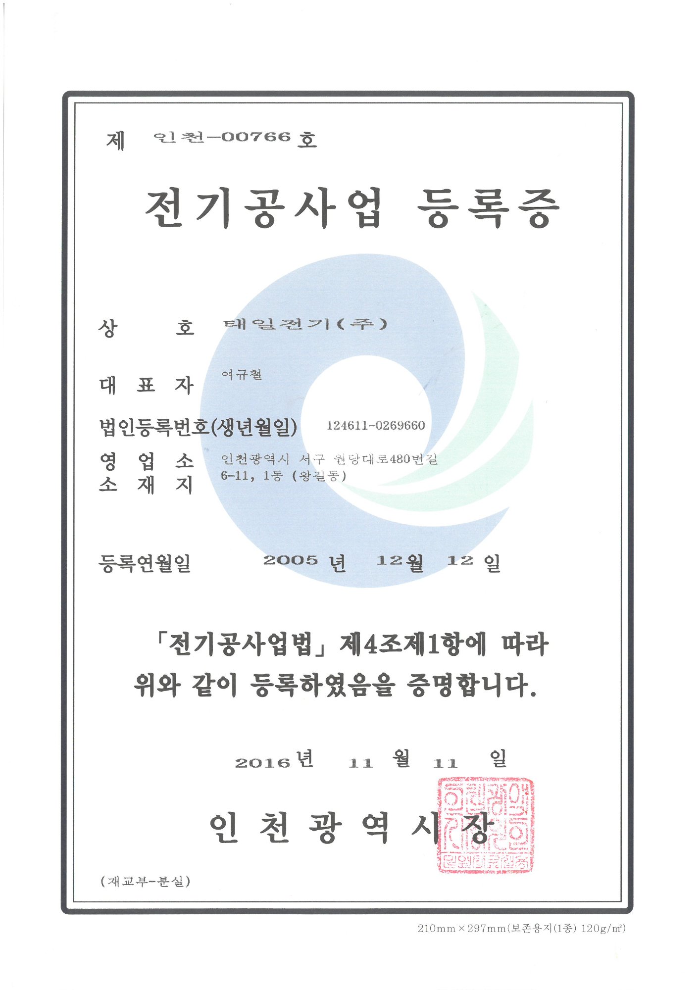 전기공사업 등록증