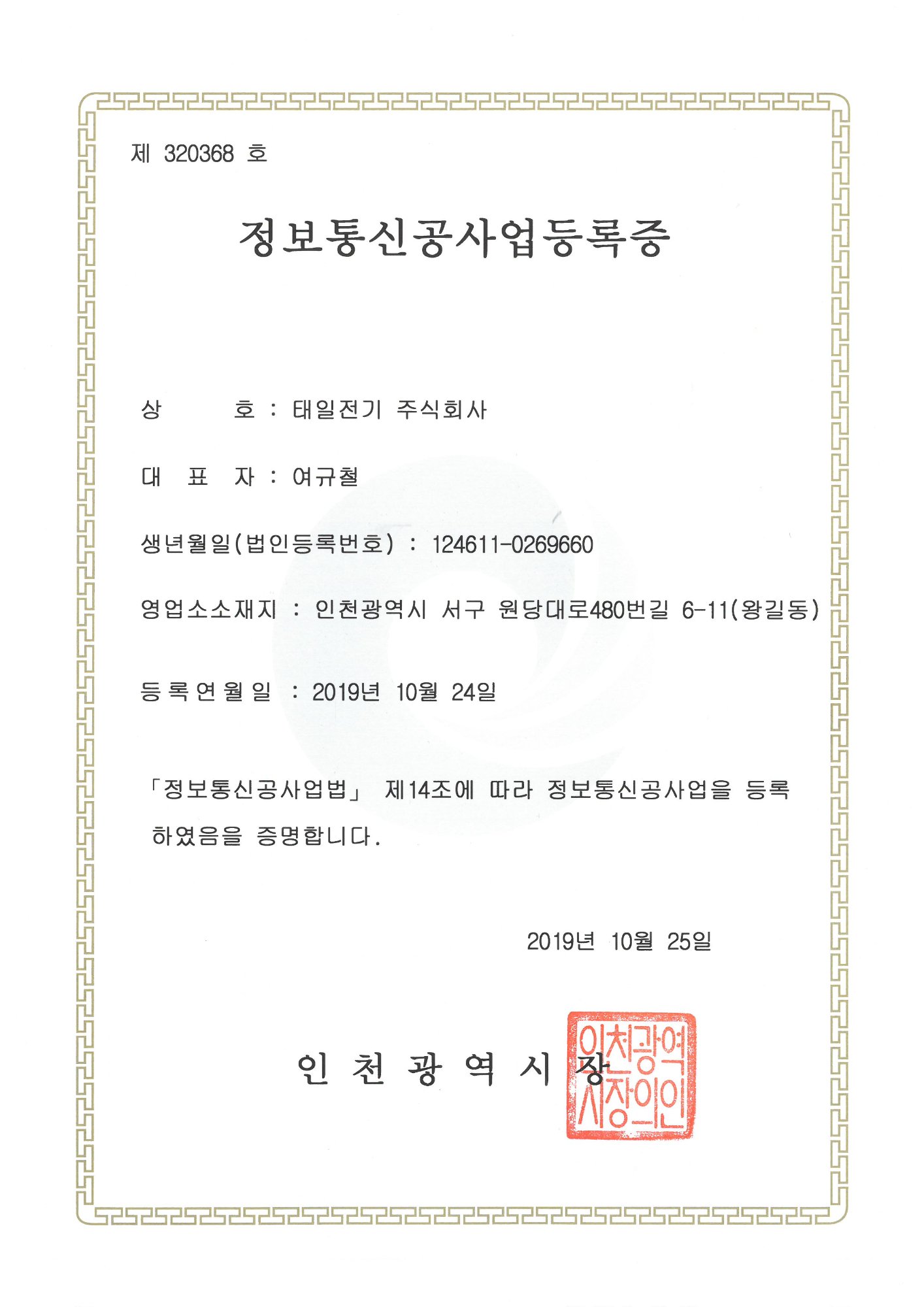 정보통신공사업 등록증