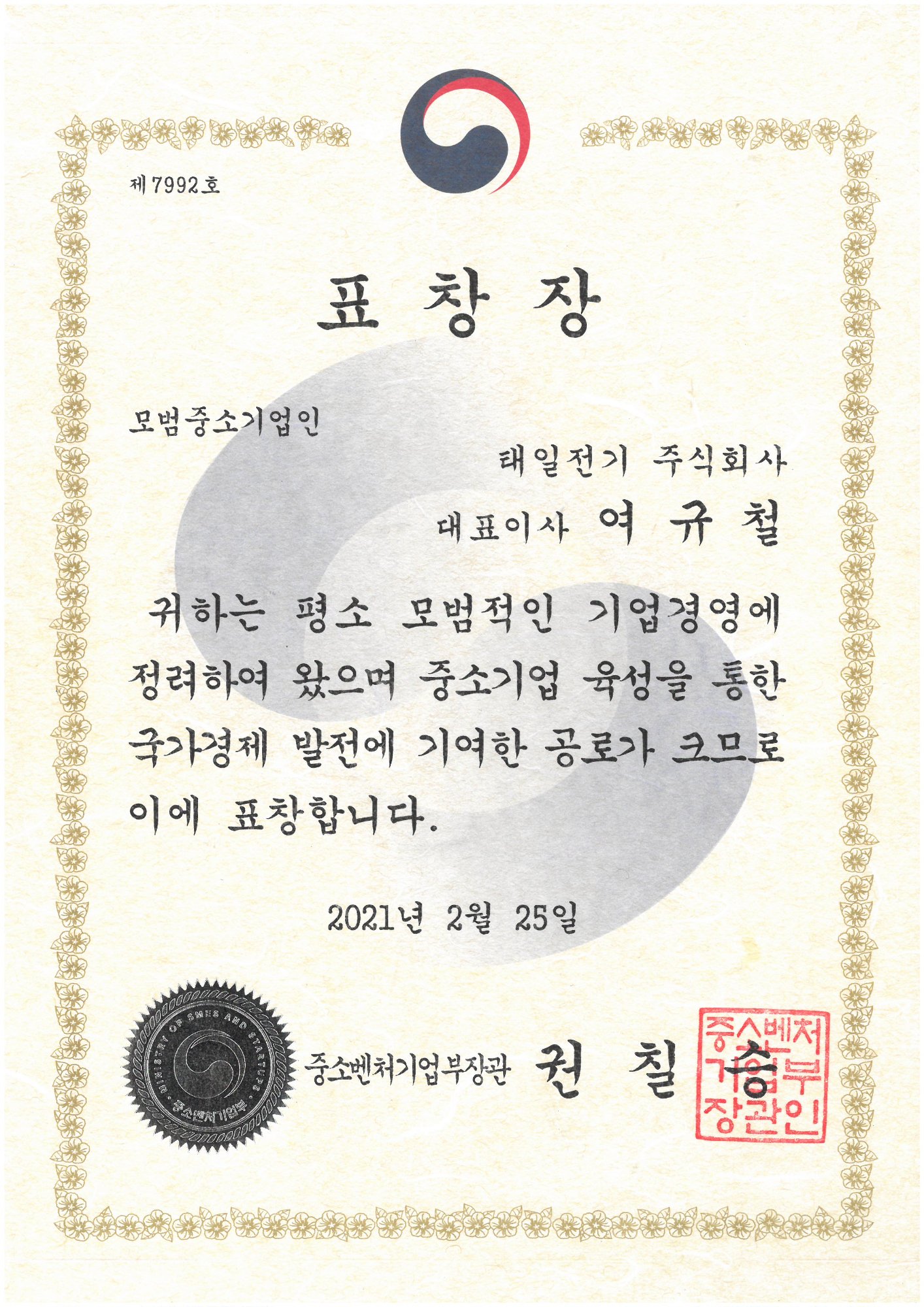 표창장 (중소벤처기업부장관 2021)