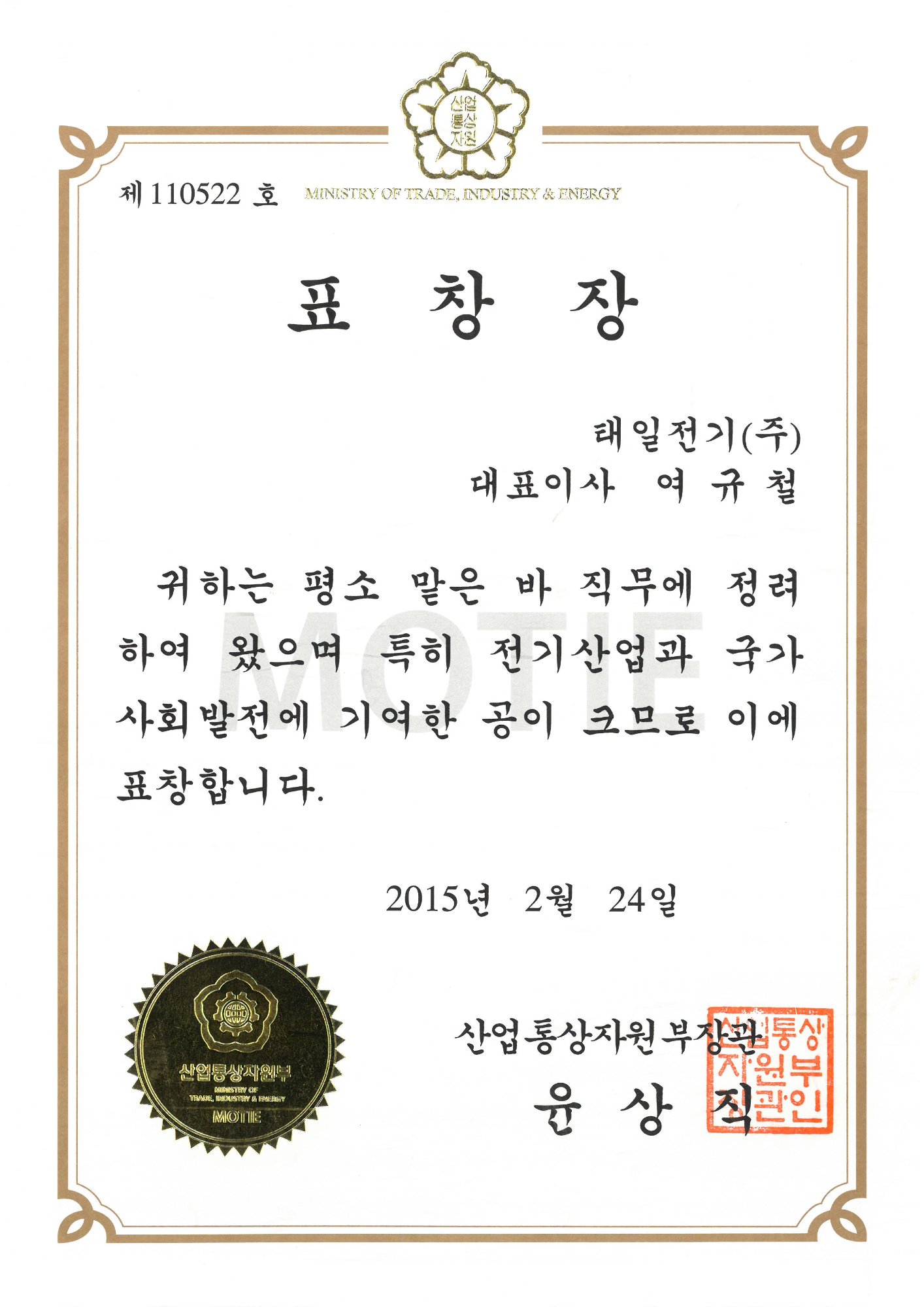 표창장 (산업통상자원부장관 2015)