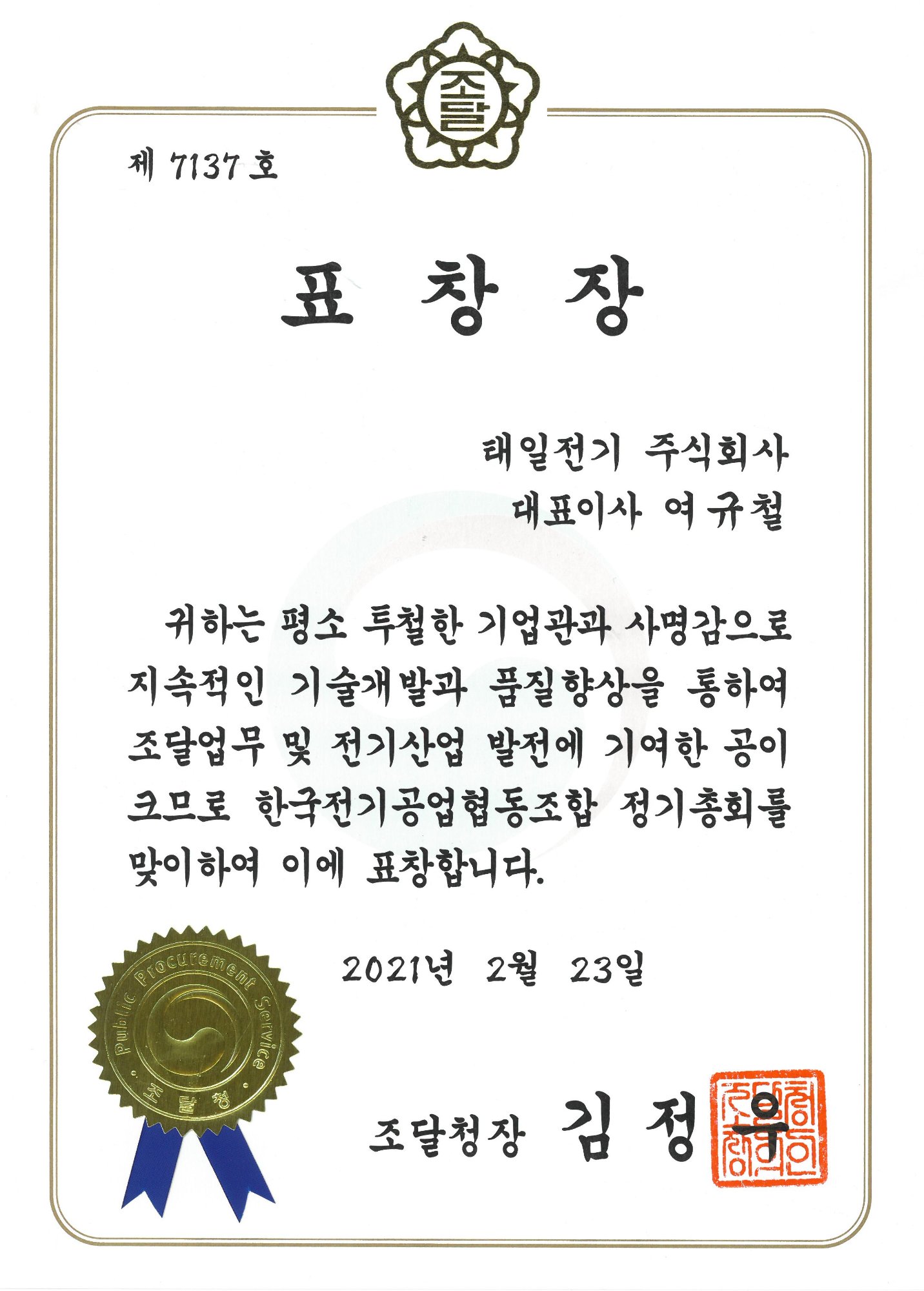 표창장 (조달청장 2021)