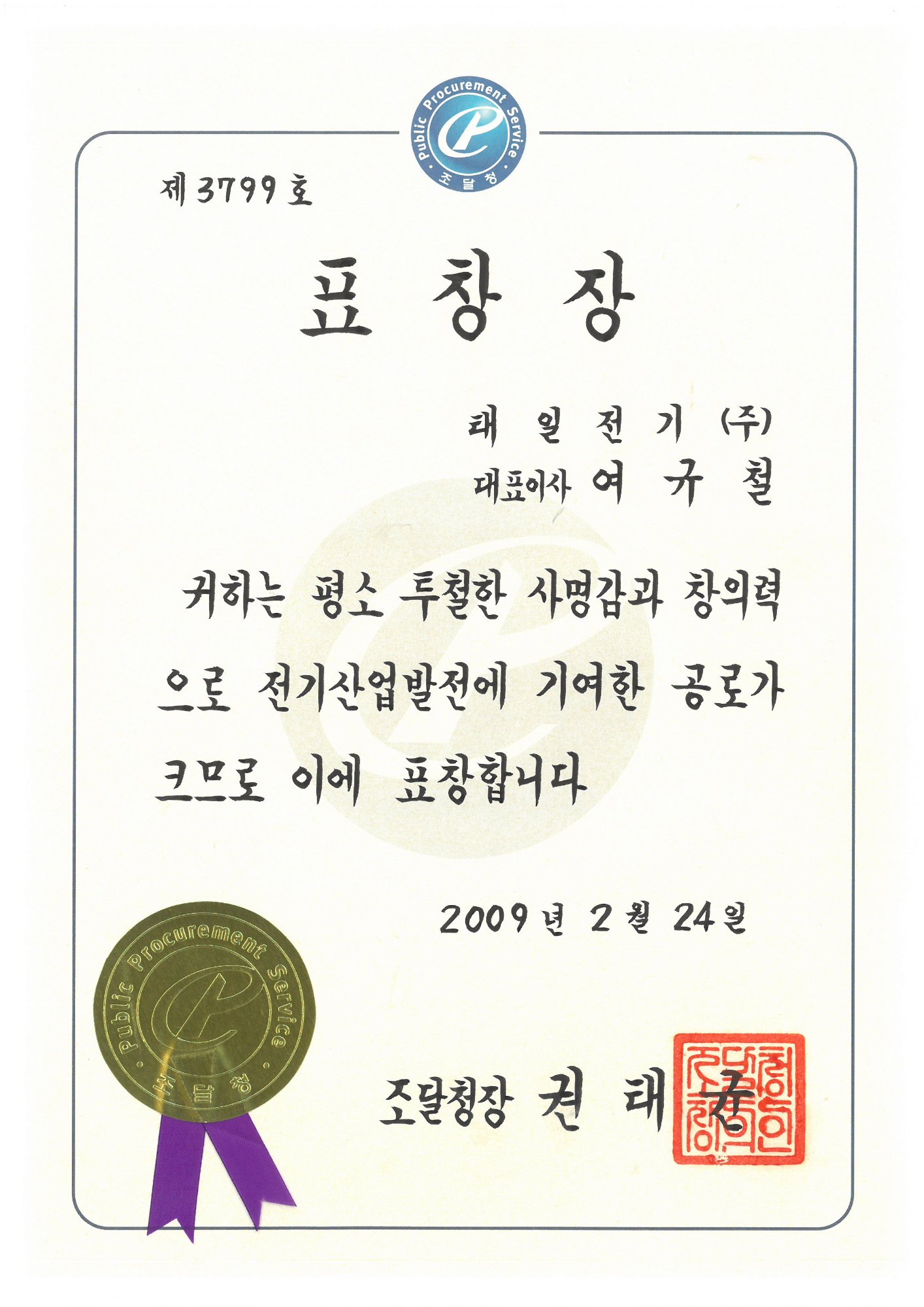표창장 (조달청장 2009)