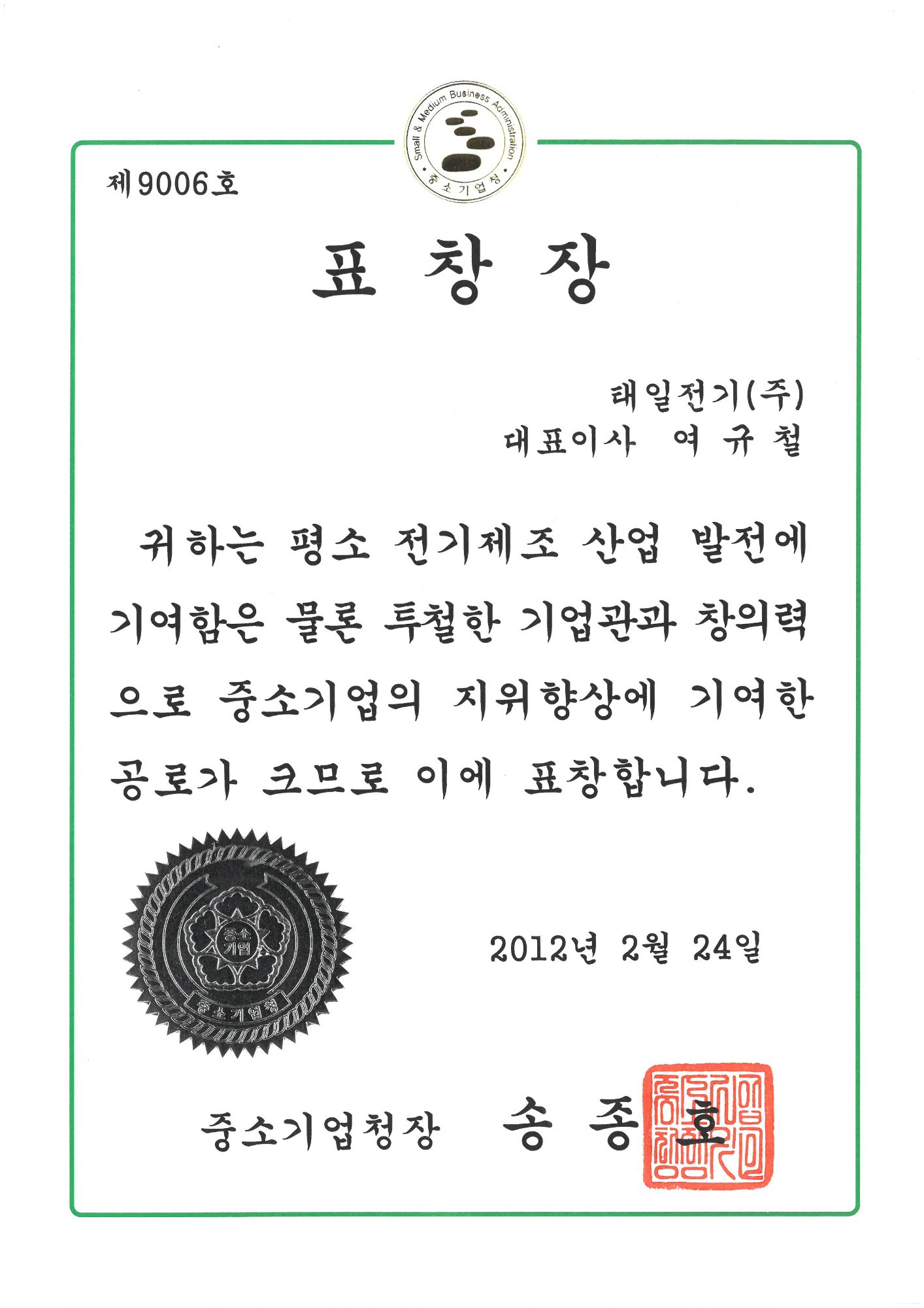 표창장 (중소기업청장 2012)