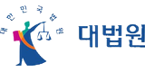 대법원